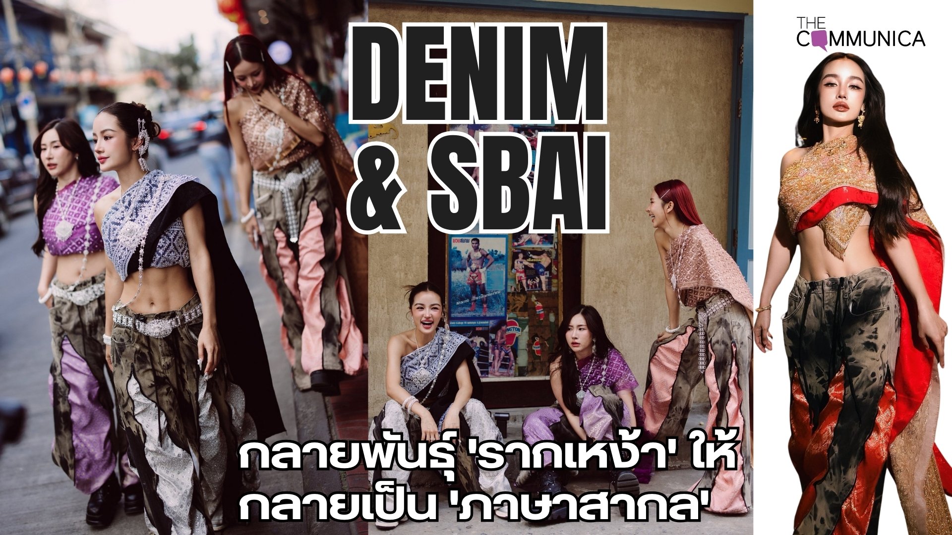 The Denim-Sbai Paradigm การกลายพันธุ์ทางวัฒนธรรมที่เปลี่ยน ‘รากเหง้าไทย’ ให้เป็น ‘ภาษาสากล’ บนรันเวย์โลก