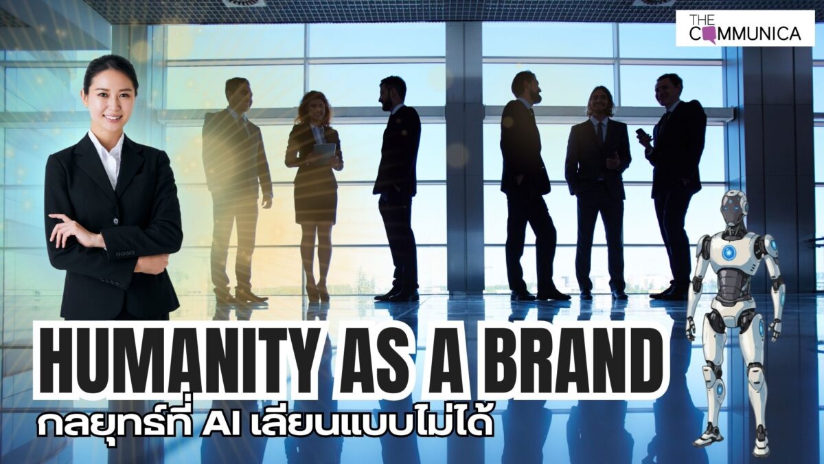 Human as a brand กลยุทธ์ที่ AI เลียนแบบไม่ได้