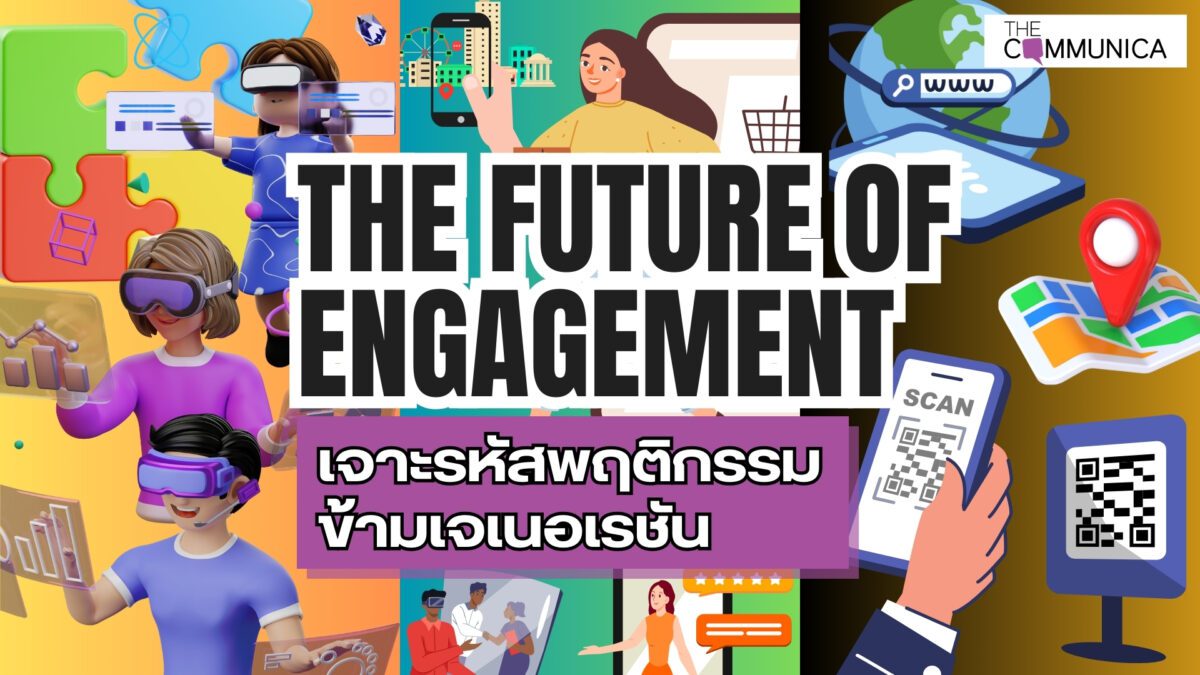 The Future of Engagement เจาะรหัสพฤติกรรมข้ามเจเนอเรชั่น