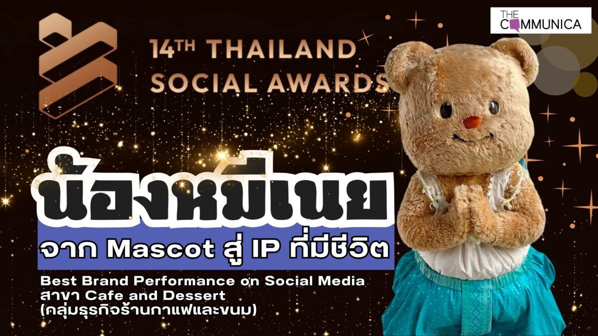 น้องหมีเนย กับรางวัล Best Brand Performance on Social Media สาขา Cafe and Dessert จากเวที Thailand Social Awards ครั้งที่ 14