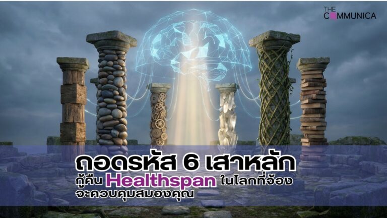 6 เสาหลักทวงคืน Healthspan ในโลกที่จ้องจะควบคุมสมองของคุณ
