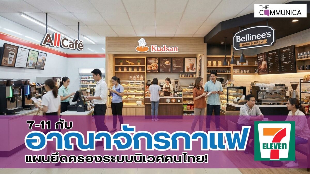 7-11 กับอาณาจักรกาแฟ: แผนยึดครองระบบนิเวศคนไทย!