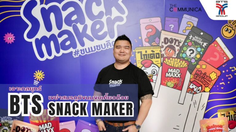 BTS เขย่าสมรภูมิขนมขบเคี้ยวด้วย snack maker