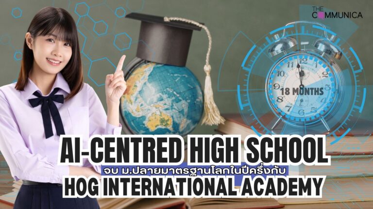 HOG International Academy จบ ม.ปลายแค่ปีครึ่ง