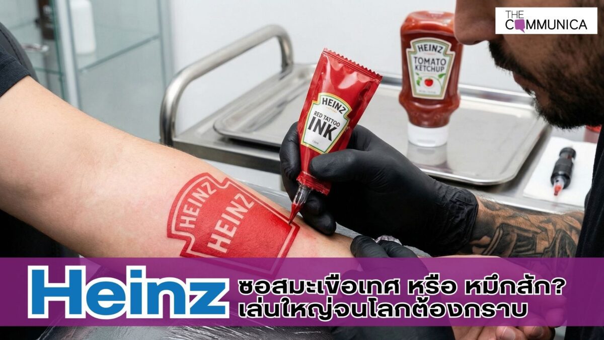Heinz ซอสมะเขือหรือหมึกสัก เล่นใหญ่จนโลกต้องกราบ