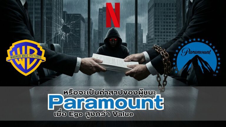 Netflix วางกับดักเชือด Paramount นิ่มๆ ด้วยดีล Warner Bros