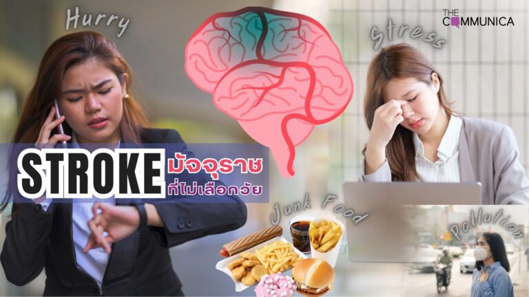 Stroke มัจจุราชที่ไม่เลือกวัย