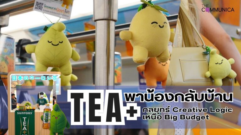 ชาอู่หลงทีพลัส กับแคมเปญแจกพวงกุญแจสุดน่ารัก