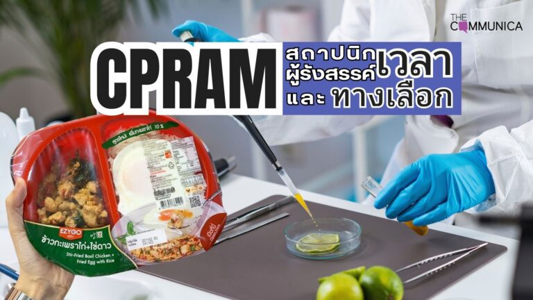 กลยุทธ์ซีพีแรม นวัตกรรมอาหาร