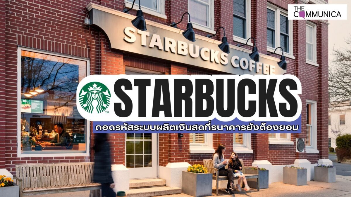 Starbucks ถอดรหัสผลิตเงินสดที่ธนาคารยังต้องยอม