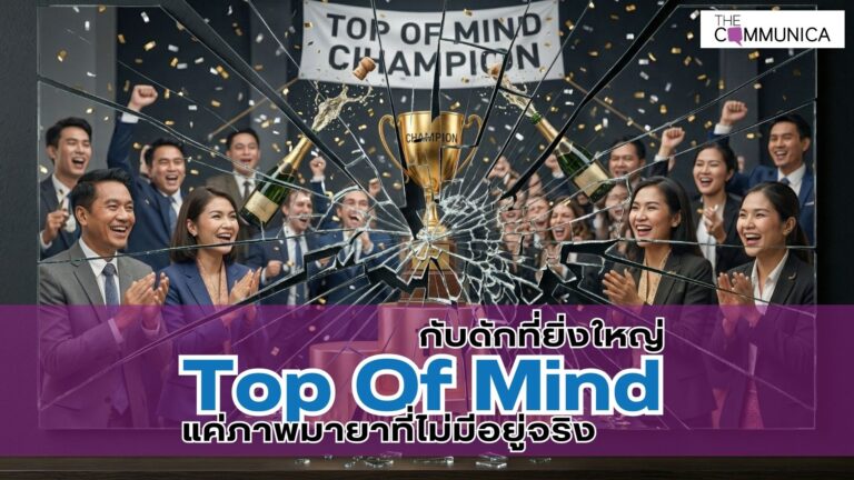 กับดักทางตัวเลข Top of Mind ที่หนึ่งในใจ คือภาพมายาที่ไม่มีอยู่จริง