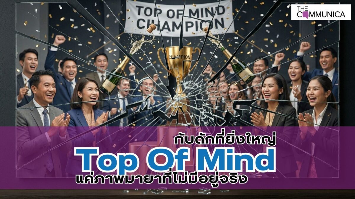 กับดักทางตัวเลข Top of Mind ที่หนึ่งในใจ คือภาพมายาที่ไม่มีอยู่จริง