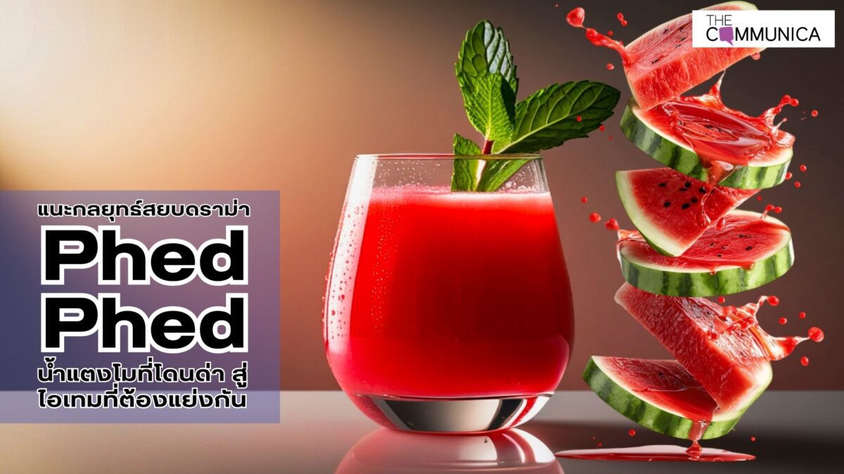แนะกลยุทธ์สยบดราม่าน้ำแตงโม PhedPhed