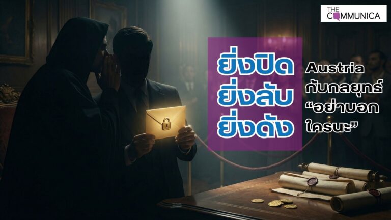 Austria กับกลยุทธ์ ยิ่งปิด ยิ่งลับ ยิ่งดัง