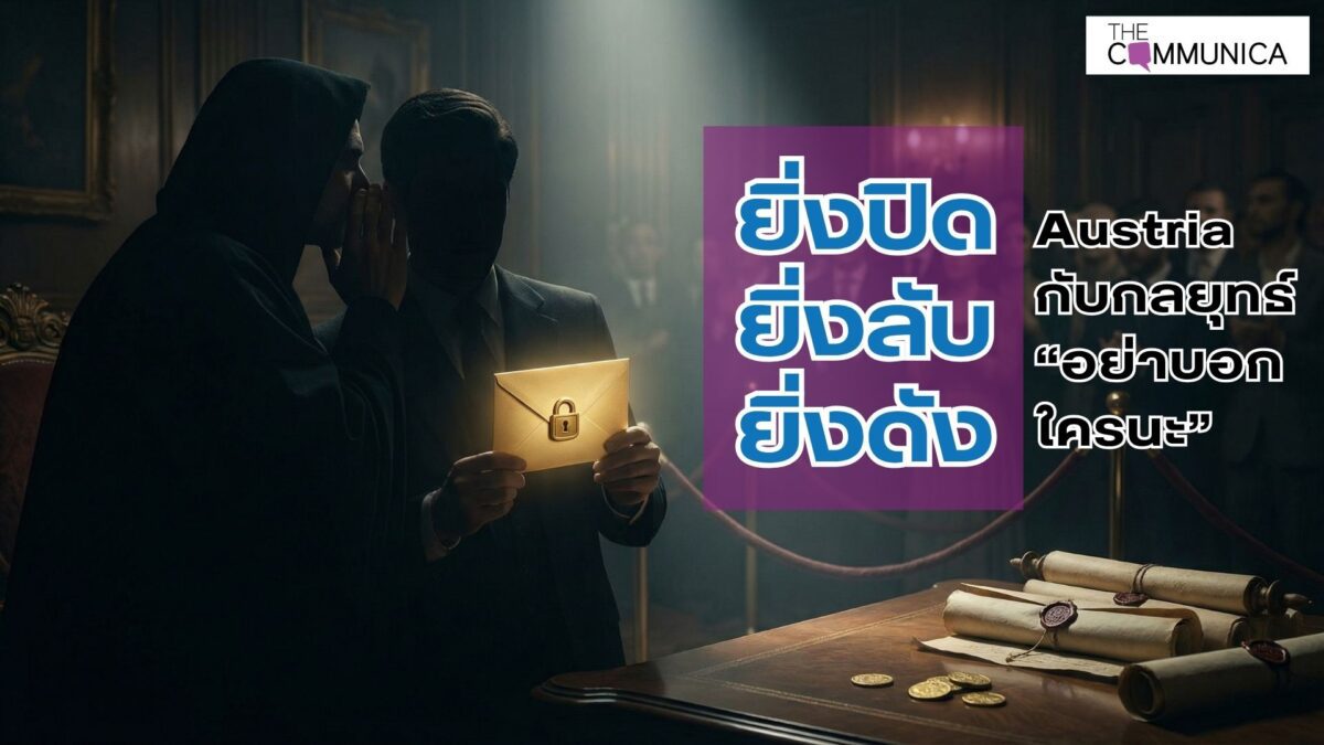 Austria กับกลยุทธ์ ยิ่งปิด ยิ่งลับ ยิ่งดัง