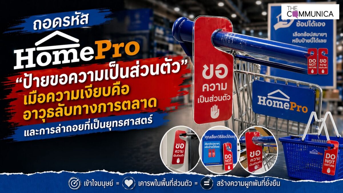 ถอดรหัส HomePro ป้ายขอความเป็นส่วนตัว