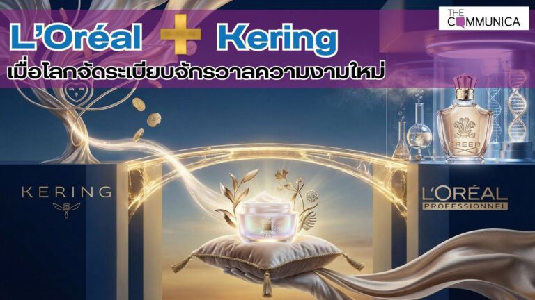 L’Oréal+Kering เมื่อโลกจัดระเบียบจักรวาลความงามใหม่