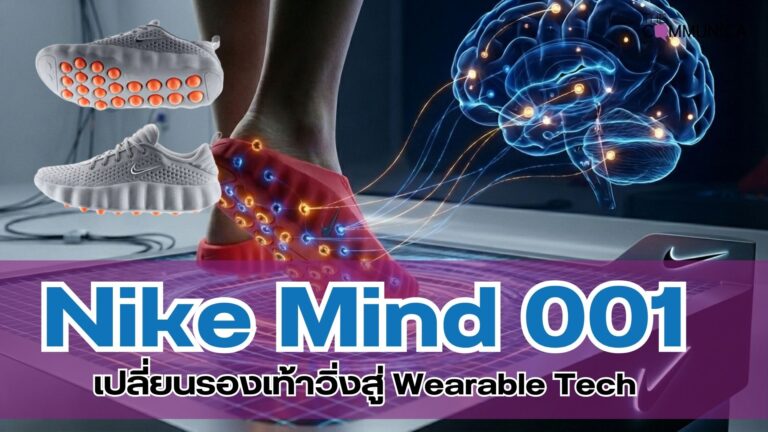 Nike Mind 001 เปลี่ยนรองเท้าวิ่งสู่ Wearable Tech