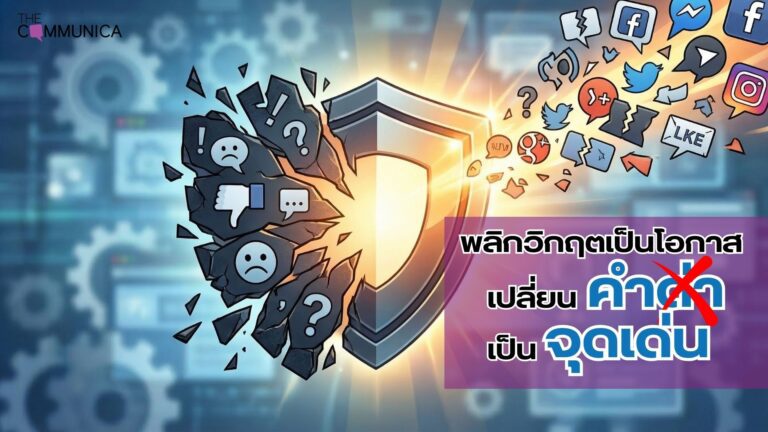 Reappropriation Marketing กลยุทธ์เปลี่ยนคำด่าเป็นโอกาส