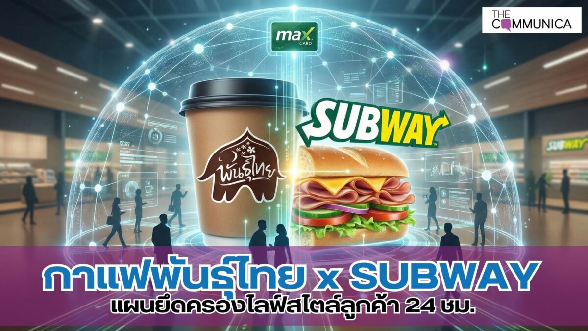 กาแฟพันธุ์ไทย x SUBWAY แผนยึดครองไลฟ์สไตล์ลูกค้า 24 ชม.