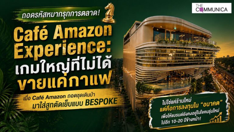 Café Amazon Experience: เกมใหญ่ที่ไม่ได้ขายแค่กาแฟ