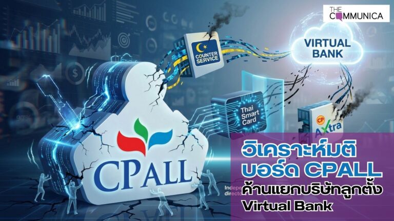 วิเคราะห์มติ บอร์ด CPALL ค้านแยกบริษัทลูกตั้ง Virtual Bank