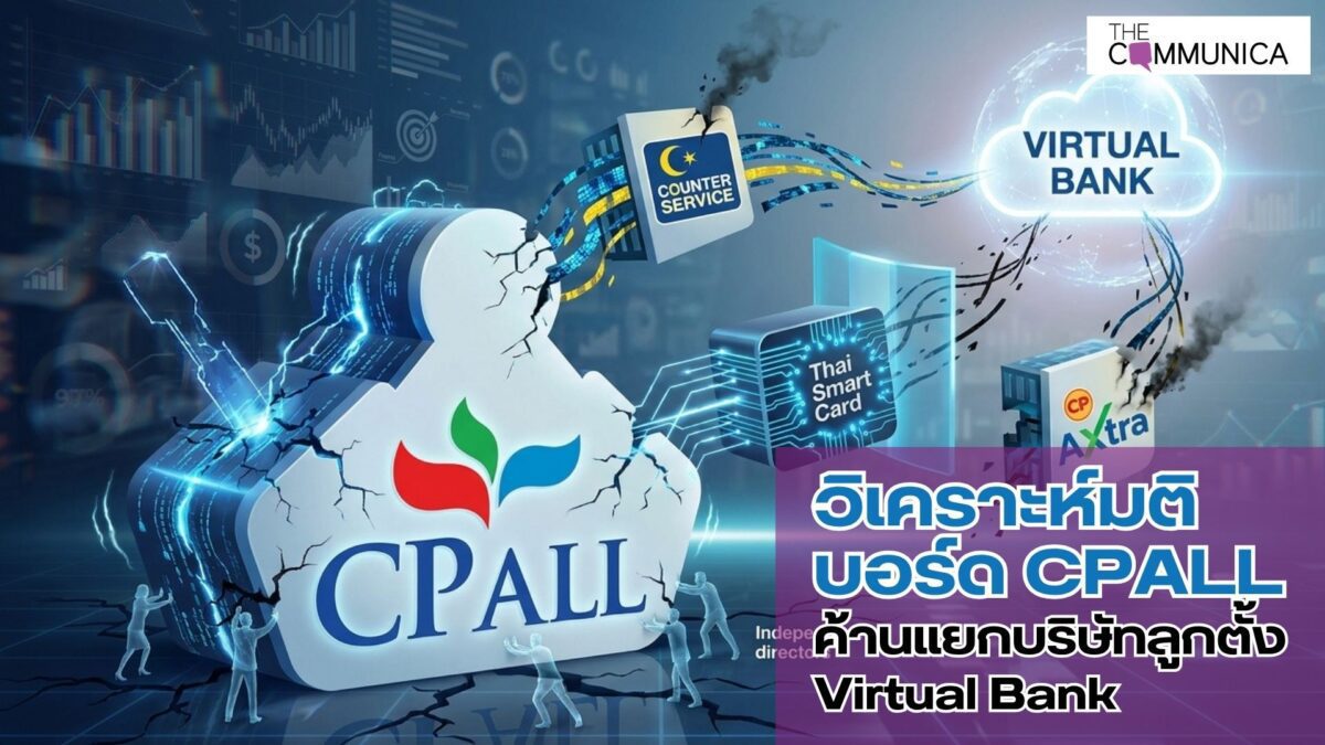 วิเคราะห์มติ บอร์ด CPALL ค้านแยกบริษัทลูกตั้ง Virtual Bank