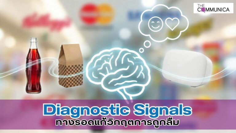 Diagnostic Signals ทางลัดทำให้ลูกค้ายังจำแบรนด์ได้