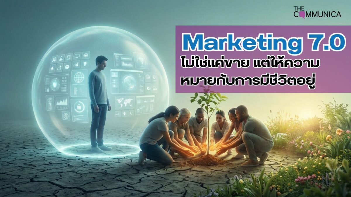 Marketing 7.0 Philip Kotler เมื่อแบรนด์ไม่ใช่แค่ขาย แต่ต้องให้ความหมายกับการมีชีวิตอยู่