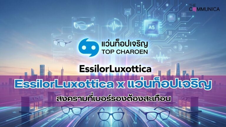 ถอดรหัสดีล EssilorLuxottica x แว่นท็อปเจริญ สงครามที่เบอร์รองต้องสะเทือน