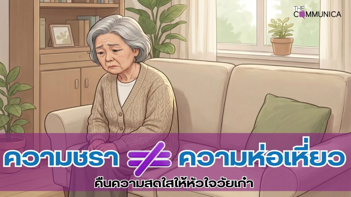 พึงระวัง! ความซึมเศร้าในผู้สูงวัย คืนความสดใสให้หัวใจวัยเก๋า