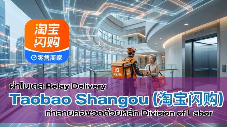 ผ่าโมเดล Relay Delivery ของ Taobao Shangou (淘宝闪购) ทำลายคอขวดด้วยหลัก Division of Labor