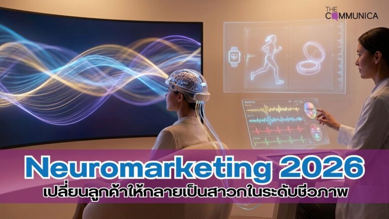 Neuromarketing2026 เปลี่ยนลูกค้าให้กลายเป็นสาวกในระดับชีวภาพ