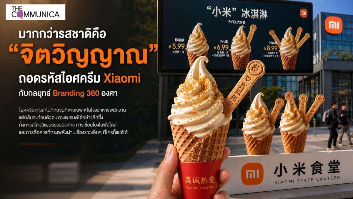 ถอดรหัสไอศครีม Xiaomi กับกลยุทธ์ Branding 360 องศา