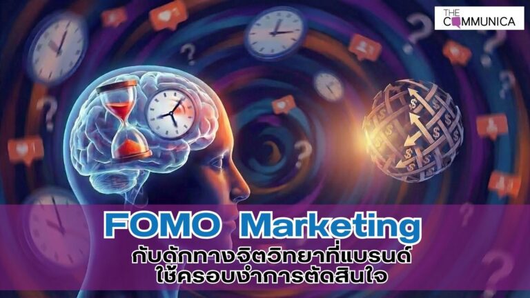 เจาะรหัส FOMO กลยุทธ์ความขาดแคลนที่แยบยล