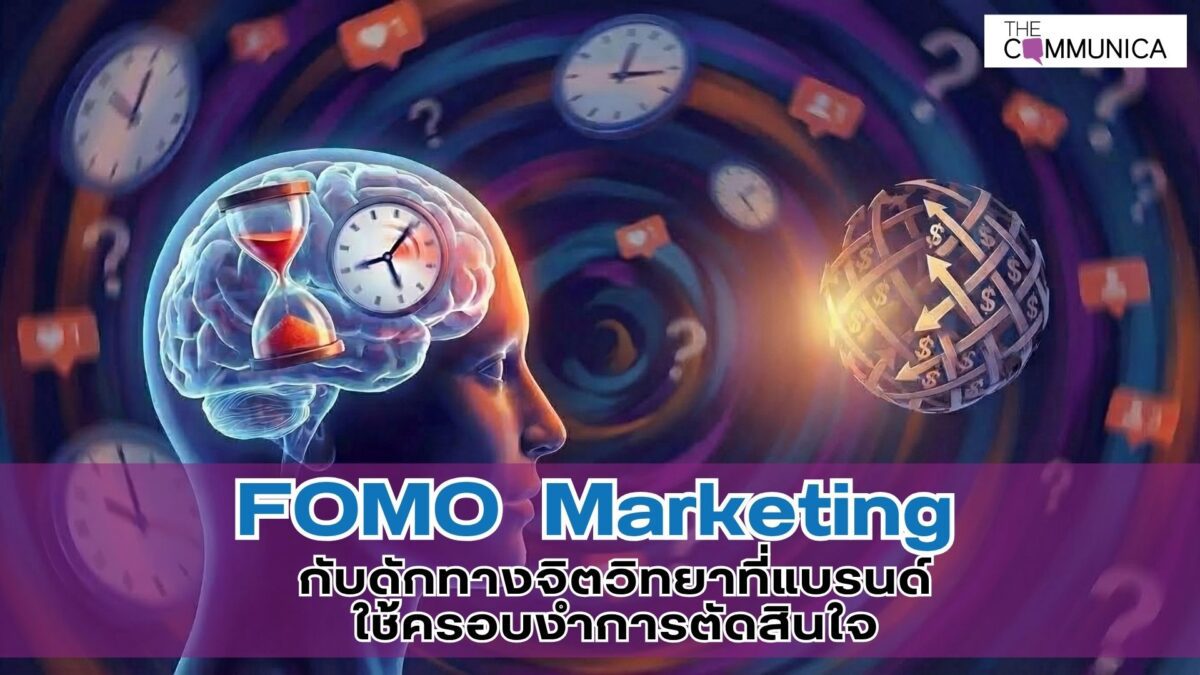 เจาะรหัส FOMO กลยุทธ์ความขาดแคลนที่แยบยล