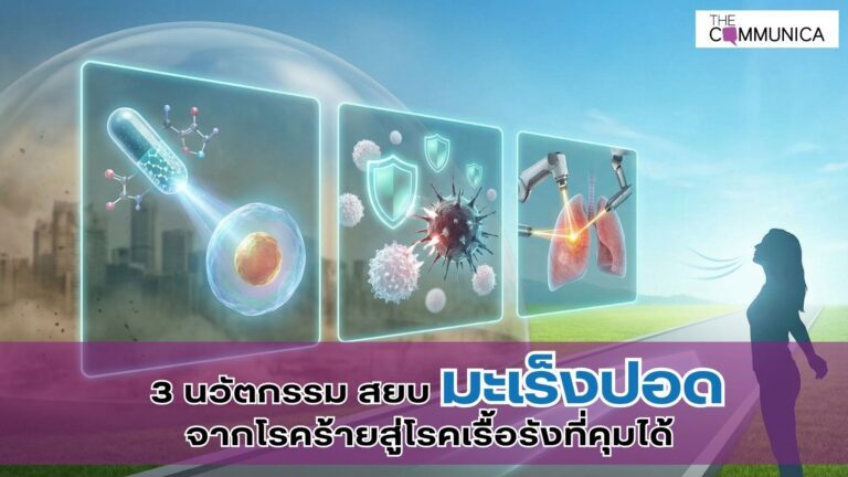 3 นวัตกรรมสยบมะเร็งปอดจากโรคร้ายสู่โรคเรื้อรังที่คุมได้