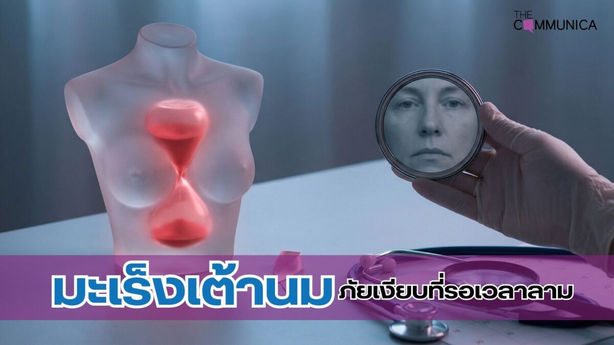 มะเร็งเต้านม ภัยเงียบที่รอเวลาลาม