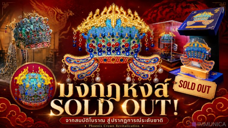 มงกุฎหงส์ จากสมบัติโบราณสู่ปรากฏการณ์ "Sold Out" ระดับชาติ