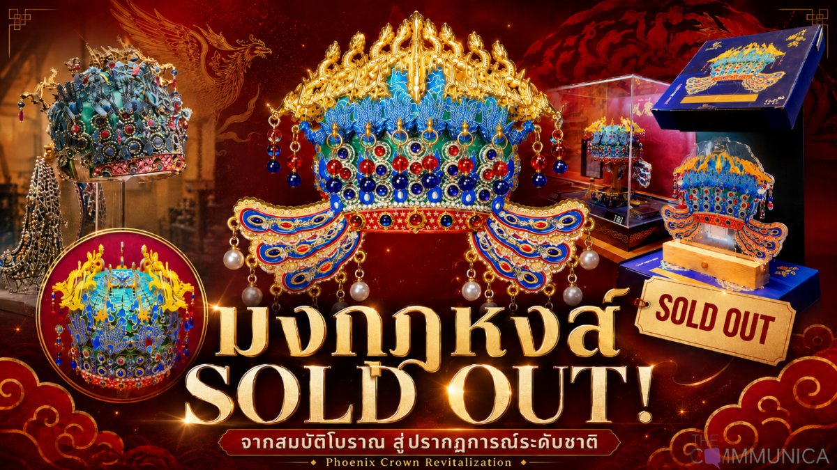 มงกุฎหงส์ จากสมบัติโบราณสู่ปรากฏการณ์ "Sold Out" ระดับชาติ