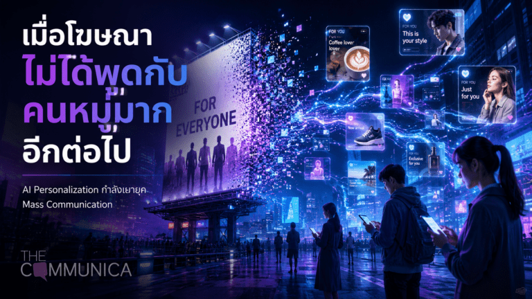 เมื่อโฆษณาไม่ได้พูดกับคนหมู่มากอีกต่อไป