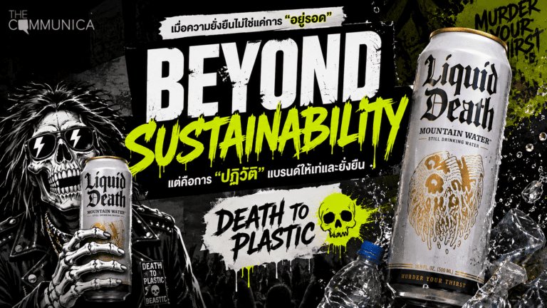 เมื่อความยั่งยืนไม่ใช่แค่การอยู่รอด Death to Plastic