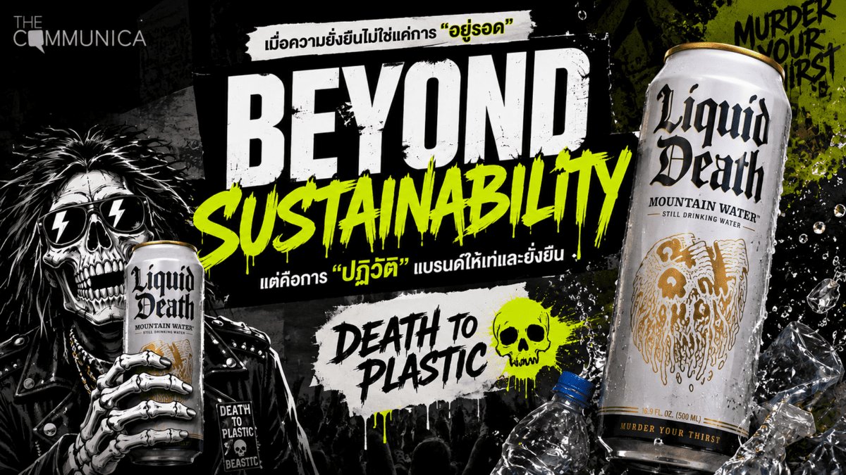 เมื่อความยั่งยืนไม่ใช่แค่การอยู่รอด Death to Plastic