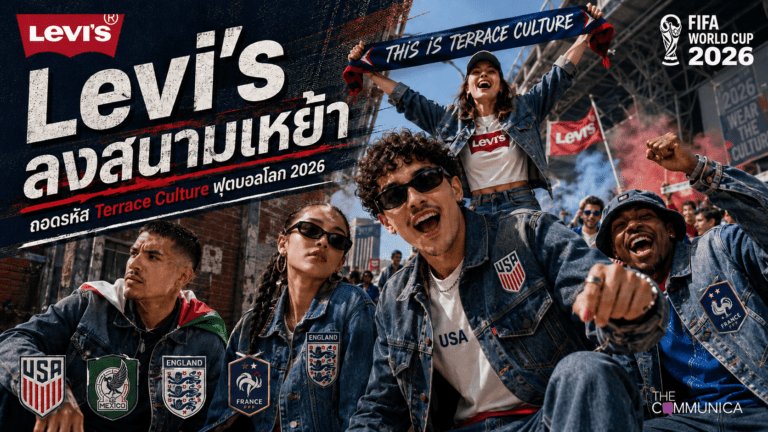 Levi's กับกลยุทธ์ “Terrace Culture” ที่ปฏิวัติโลกฟุตบอลและแฟชั่นในฟุตบอลโลก 2026