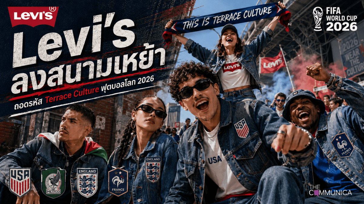 Levi's กับกลยุทธ์ “Terrace Culture” ที่ปฏิวัติโลกฟุตบอลและแฟชั่นในฟุตบอลโลก 2026