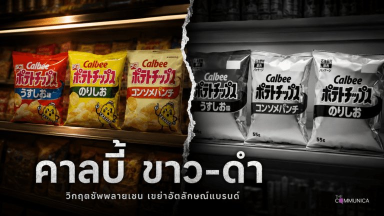 คาลบี้ซองขาว-ดำ ฝ่าวิกฤตซัพพลายเชน