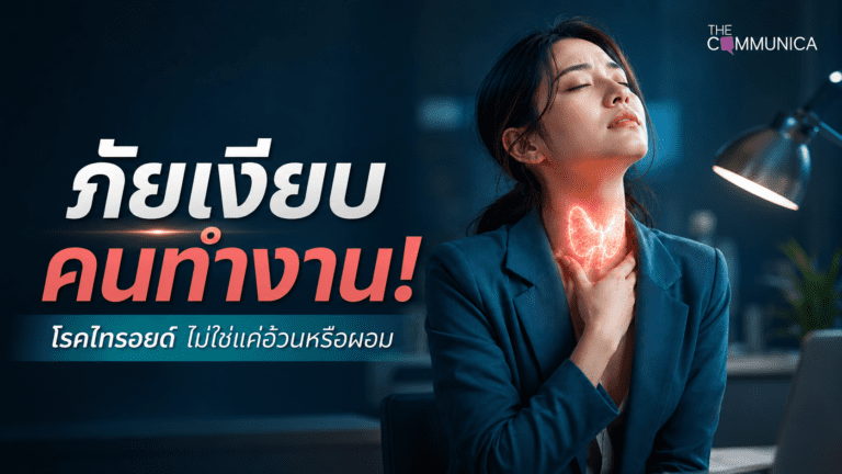 โรคไทรอยด์ ภัยเงียบคนทำงานออฟฟิศ