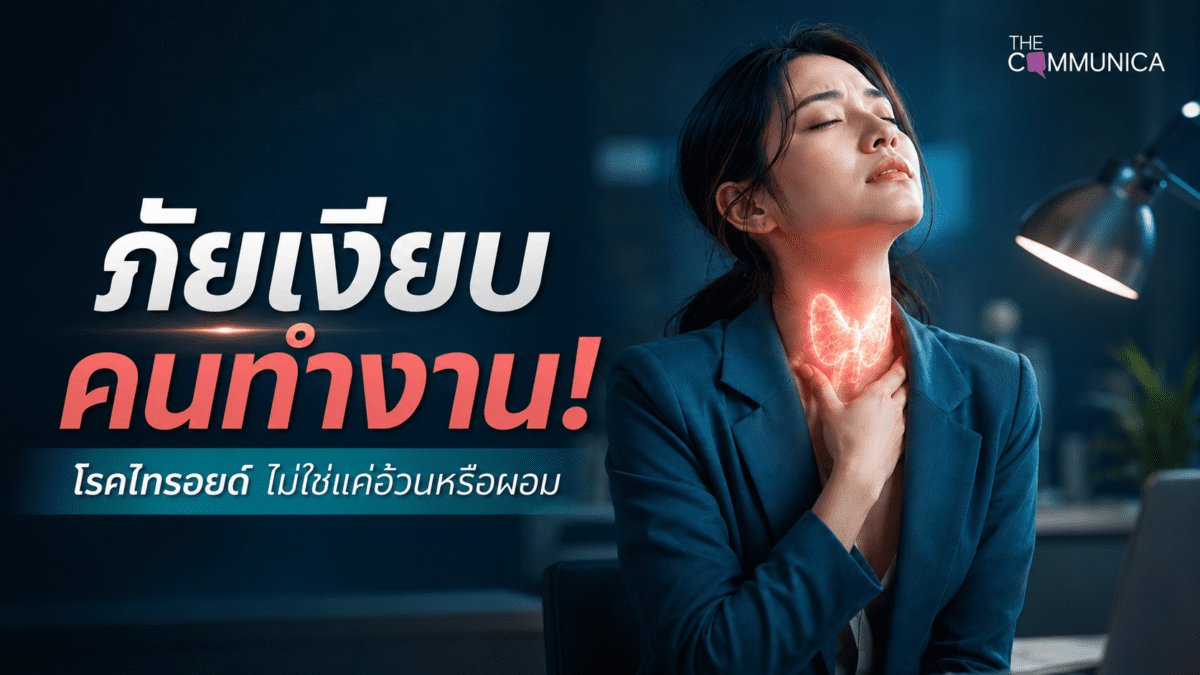 โรคไทรอยด์ ภัยเงียบคนทำงานออฟฟิศ