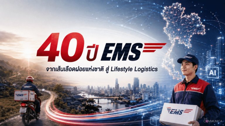 ถอดรหัสดีเอ็นเอ 40 ปี EMS จากเส้นเลือดฝอยแห่งชาติสู่แพลตฟอร์ม Lifestyle Logistics