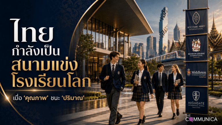 ไทยกำลังเป็นสนามแข่งโรงเรียนอินเตอร์ระดับท็อปจากทั่วโลก
